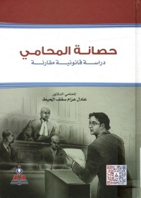حصانة المحامي : دراسة قانونية مقارنة